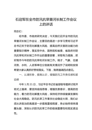 石迎军在全市防汛抗旱暨河长制工作会议上的讲话