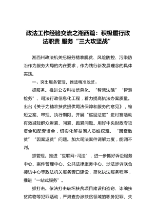 政法工作经验交流之湘西篇：积极履行政法职责服务“三大攻坚战”