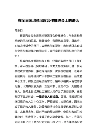 在全县国地税深度合作推进会上的讲话
