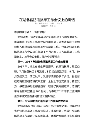 在湖北省防汛抗旱工作会议上的讲话