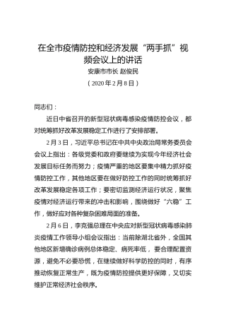 赵俊民：在全市疫情防控和经济发展“两手抓”视频会议上的讲话