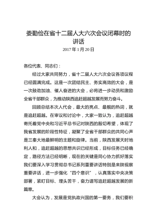 娄勤俭：在省十二届人大六次会议闭幕时的讲话