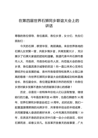 在第四届世界石狮同乡联谊大会上的讲话