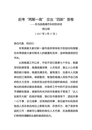 韩立明：在当选南通市长时的讲话