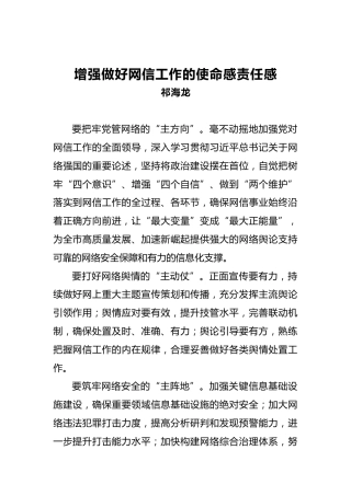 祁海龙：增强做好网信工作的使命感责任感