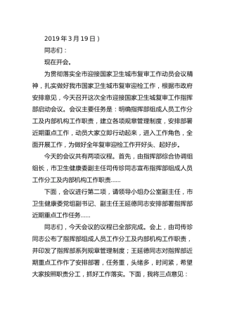 东营市迎接国家卫生城复审工作指挥部启动会议主持词
