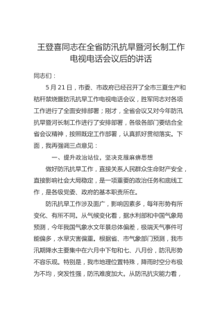王登喜同志在全省防汛抗旱暨河长制工作