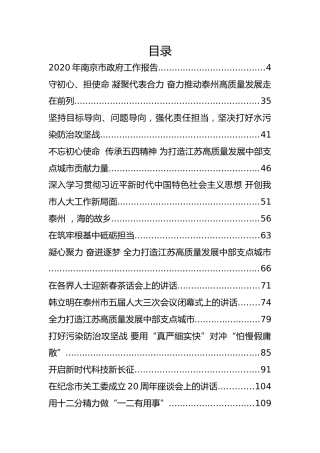 江苏省南京市委副书记、市长韩立明公开讲话文章汇编