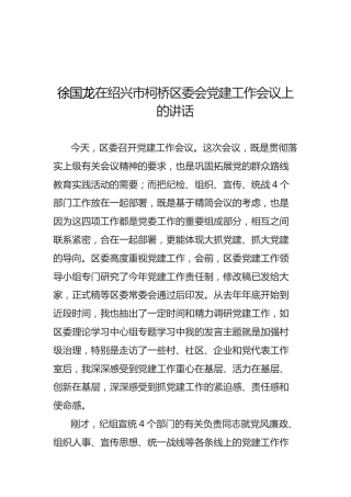 徐国龙：在绍兴市柯桥区委会党建工作会议上的讲话