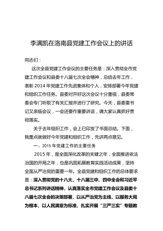 李满凯：在洛南县党建工作会议上的讲话