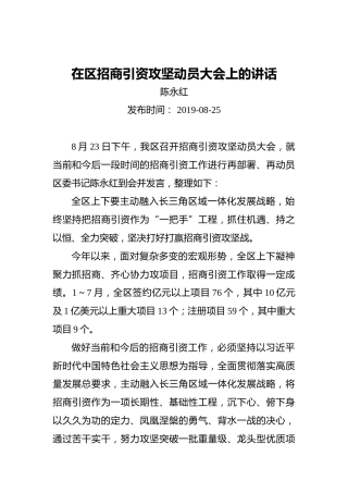 陈永红：在区招商引资攻坚动员大会上的讲话