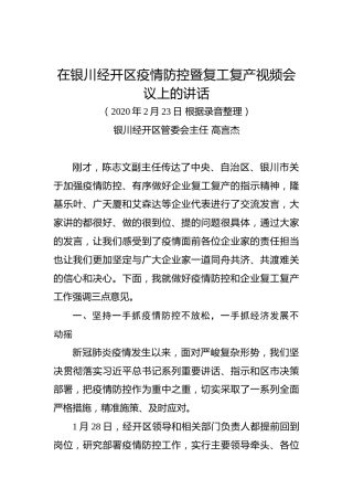 高言杰：在银川经开区疫情防控暨复工复产视频会议上的讲话