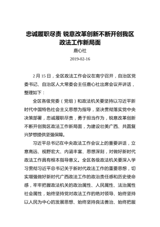 鹿心社：忠诚履职尽责锐意改革创新不断开创我区政法工作新局面