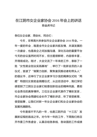 陈金虎：在江阴市女企业家协会年会上的讲话