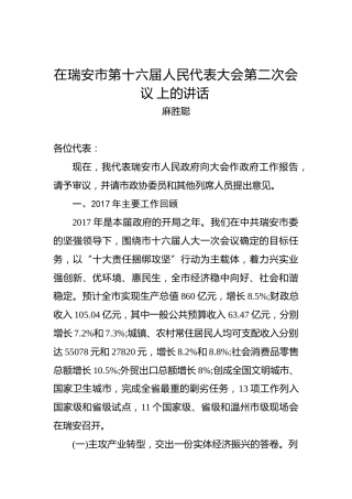 麻胜聪：在瑞安市第十六届人民代表大会第二次会议上的讲话