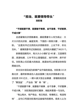 刘钦海：“担当，就要领导带头”