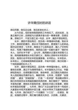 许华：离任时的讲话