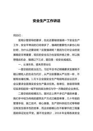 安全生产工作讲话