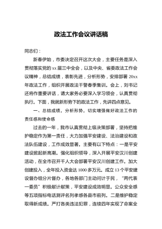 政法工作会议讲话稿