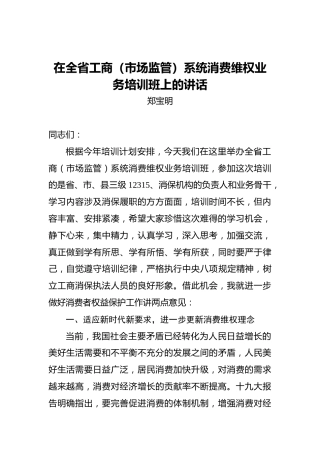 郑宝明：在全省工商（市场监管）系统消费维权业务培训班上的讲话