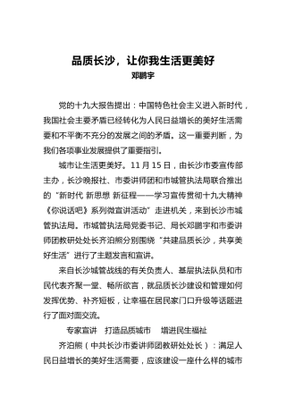 邓鹏宇：品质长沙，让你我生活更美好