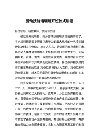 劳动技能培训班开班仪式讲话（二）