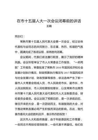 王飏：在市十五届人大一次会议闭幕前的讲话