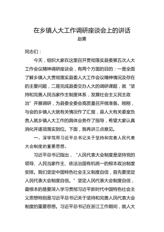 赵勇：在乡镇人大工作调研座谈会上的讲话