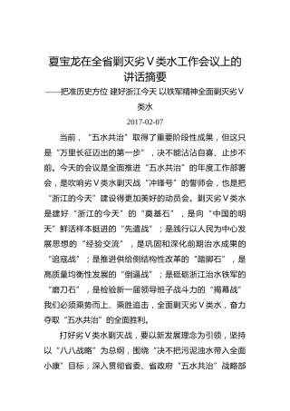 夏宝龙：在全省剿灭劣Ⅴ类水工作会议上的讲话摘要