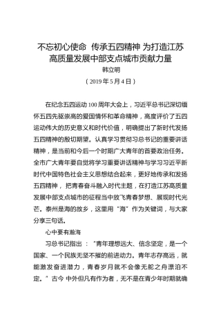 韩立明：不忘初心使命传承五四精神为打造江苏高质量发展中部支点城市贡献力量