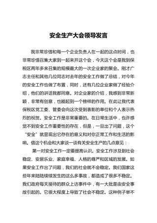 安全生产大会领导发言