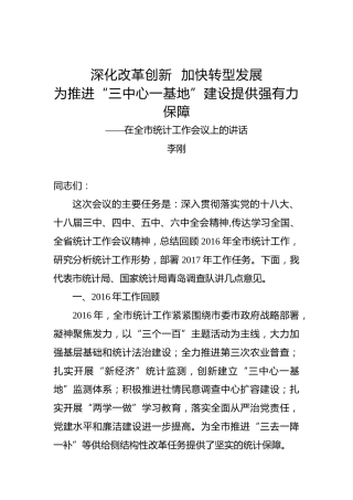 李刚：在全市统计工作会议上的讲话