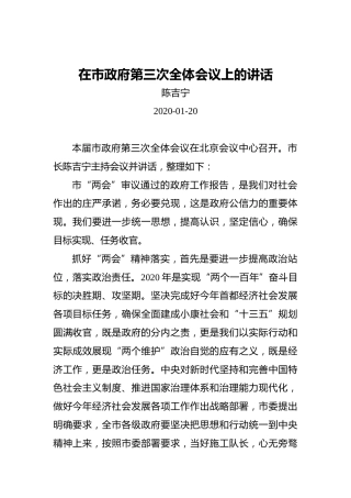 陈吉宁：在市政府第三次全体会议上的讲话