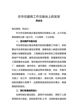 周金龙：在市住建局工作交接会上的发言
