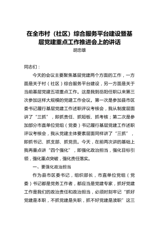 胡忠雄：在全市村（社区）综合服务平台建设暨基层党建重点工作推进会上的讲话