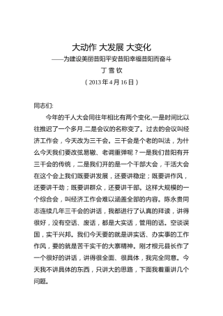 丁雪钦：为建设美丽昔阳平安昔阳幸福昔阳而奋斗