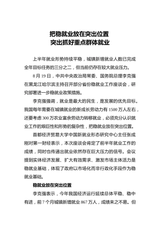 把稳就业放在突出位置突出抓好重点群体就业