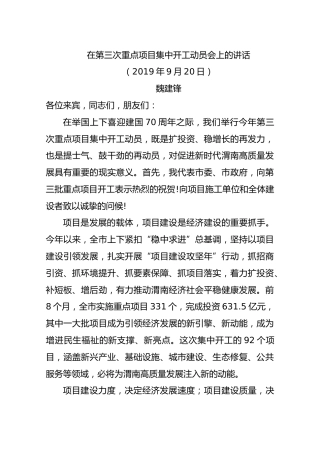 在第三次重点项目集中开工动员会上的讲话