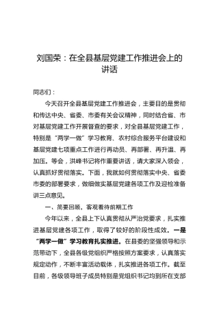 刘国荣：在全县基层党建工作推进会上的讲话