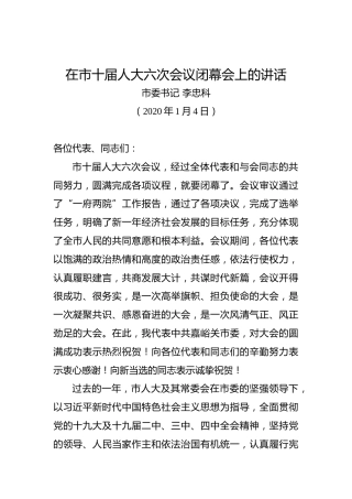 李忠科：在市十届人大六次会议闭幕会上的讲话