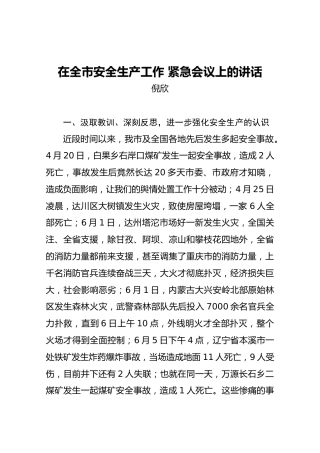 倪欣：在全市安全生产工作紧急会议上的讲话