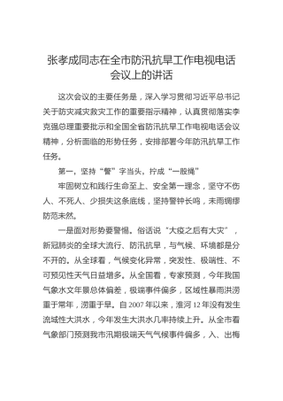 张孝成同志在全市防汛抗旱工作电视电话会议上的讲话