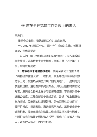 张锋：在全县党建工作会议上的讲话