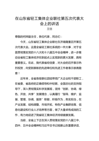 王信：在山东省轻工集体企业联社第五次代表大会上的讲话