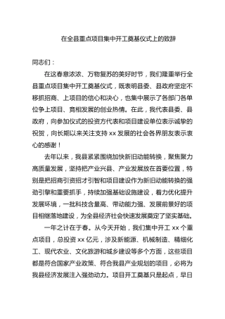在全县重点项目集中开工奠基仪式上的致辞