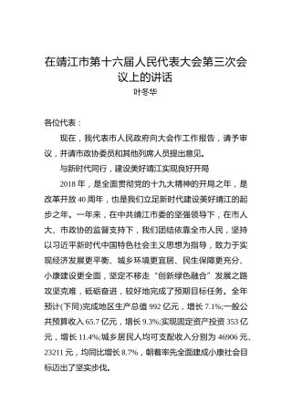 叶冬华：在靖江市第十六届人民代表大会第三次会议上的讲话