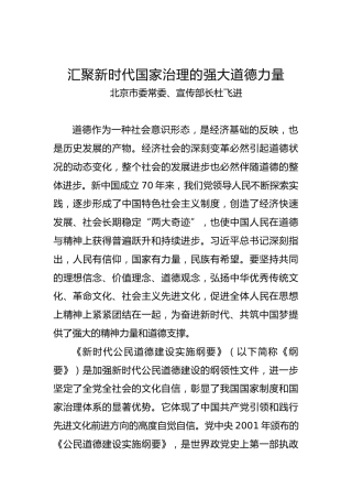 北京市委常委、宣传部长杜飞进：汇聚新时代国家治理的强大道德力量