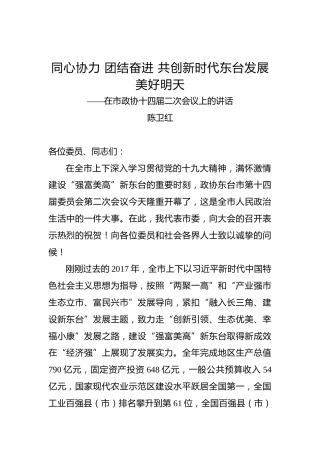 陈卫红：同心协力团结奋进共创新时代东台发展美好明天