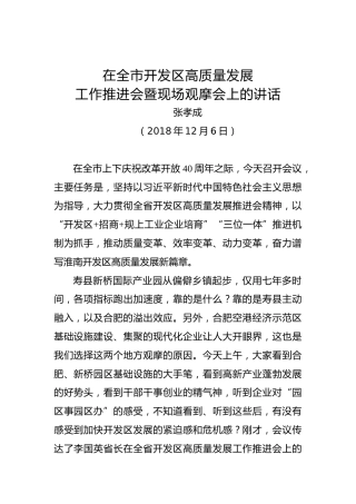 张孝成：在全市开发区高质量发展工作推进会暨现场观摩会上的讲话