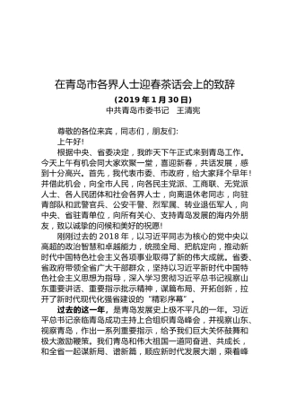 王清宪：在青岛市各界人士迎春茶话会上的致辞